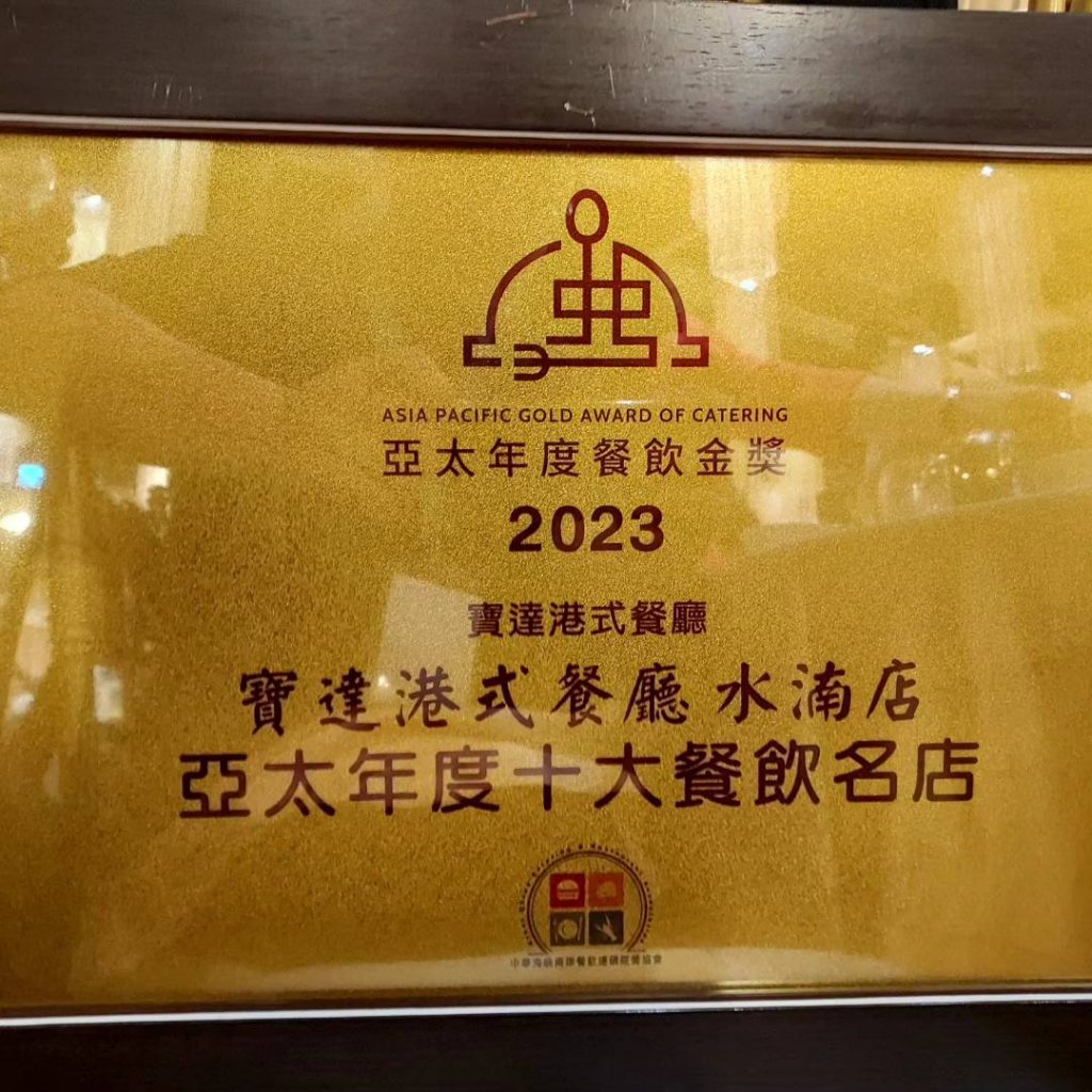 2023亞太年度餐飲十大金獎 台中寶達港式餐廳獲選表揚實至名歸