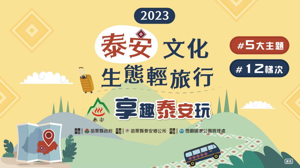 2023泰安文化生態輕旅行-活動報名趣~
