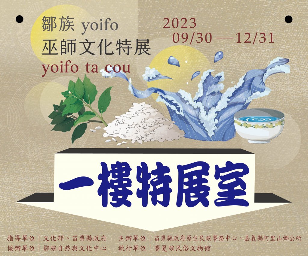 鄒族yoifo巫師文化特展9/30起於苗栗縣賽夏文物館開展 ! !