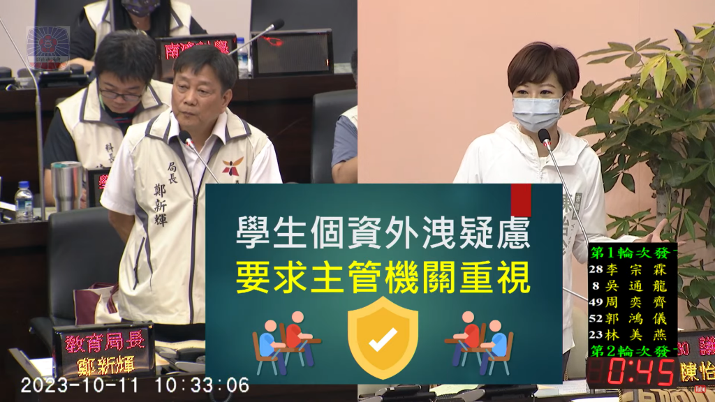 市議員陳怡珍籲教育局重視學生個資外洩疑慮
