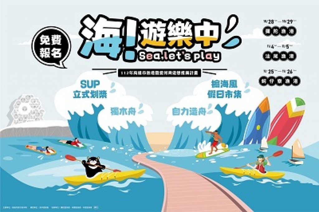  高雄漁港新玩法！ 海！遊樂中-水域遊憩活動開放免費報名