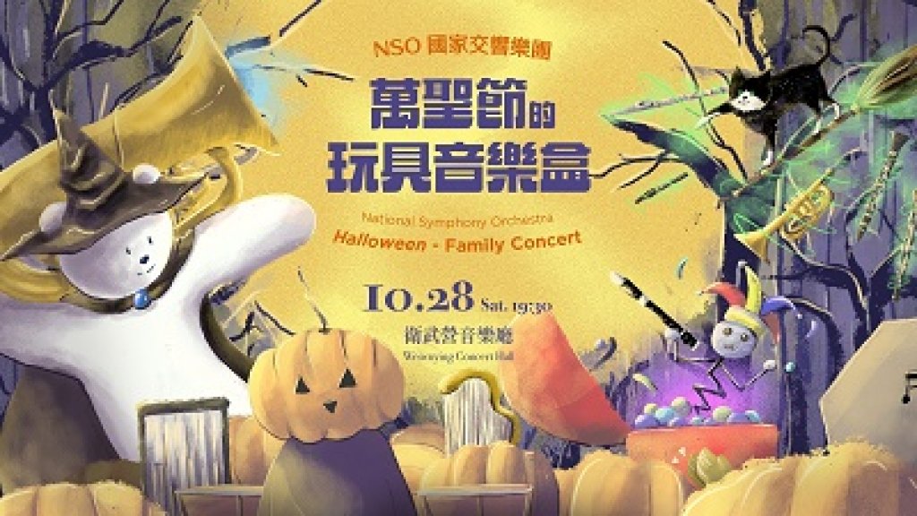  NSO國家交響樂團《萬聖節的玩具音樂盒》 衛武營音樂廳 來場難忘的親子音樂變裝Party