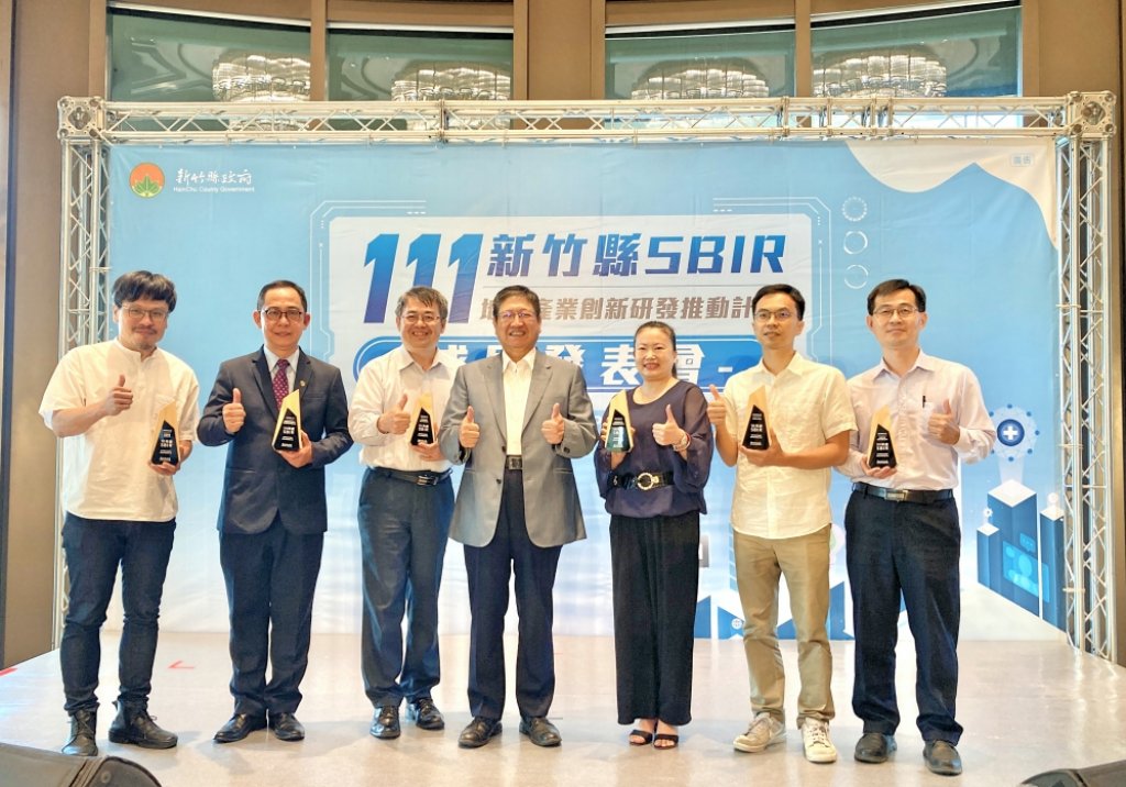提升企業競爭力　竹縣地方型SBIR成果表揚國璽等6家榮獲「創新研發之星」獎廠商