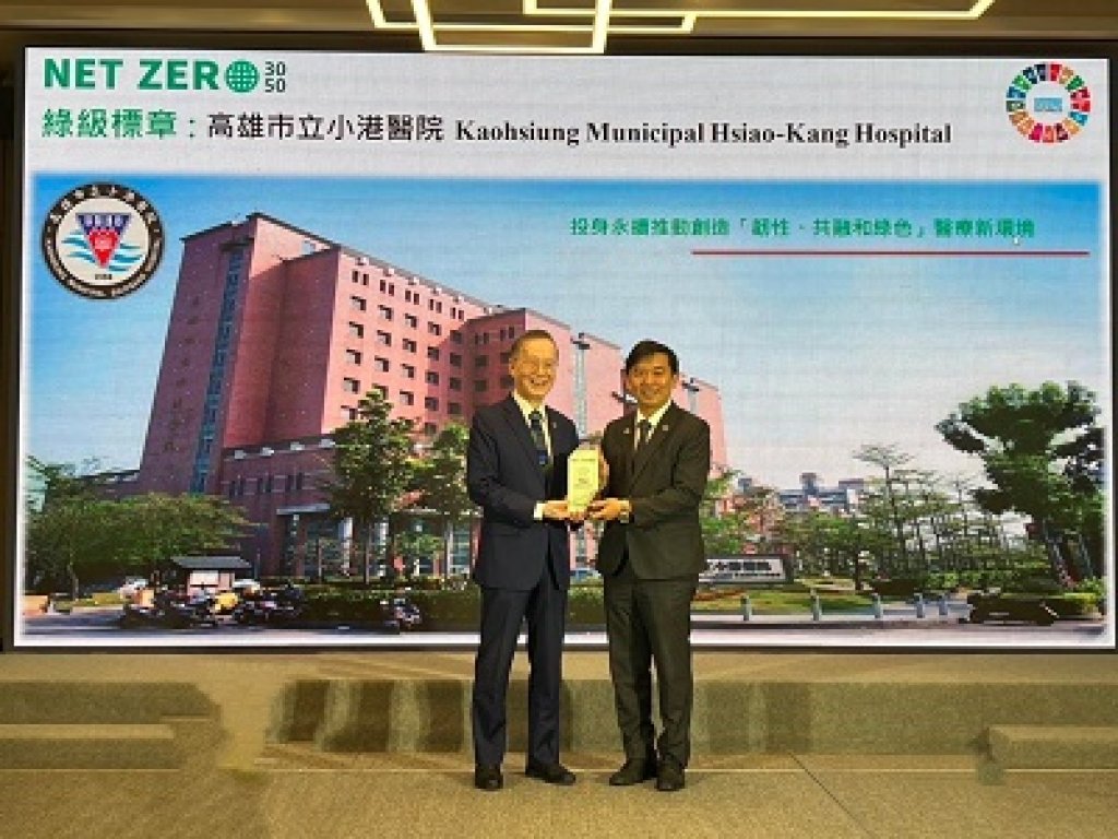 小港醫院獲頒台灣淨零行動聯盟「綠級」淨零標章
