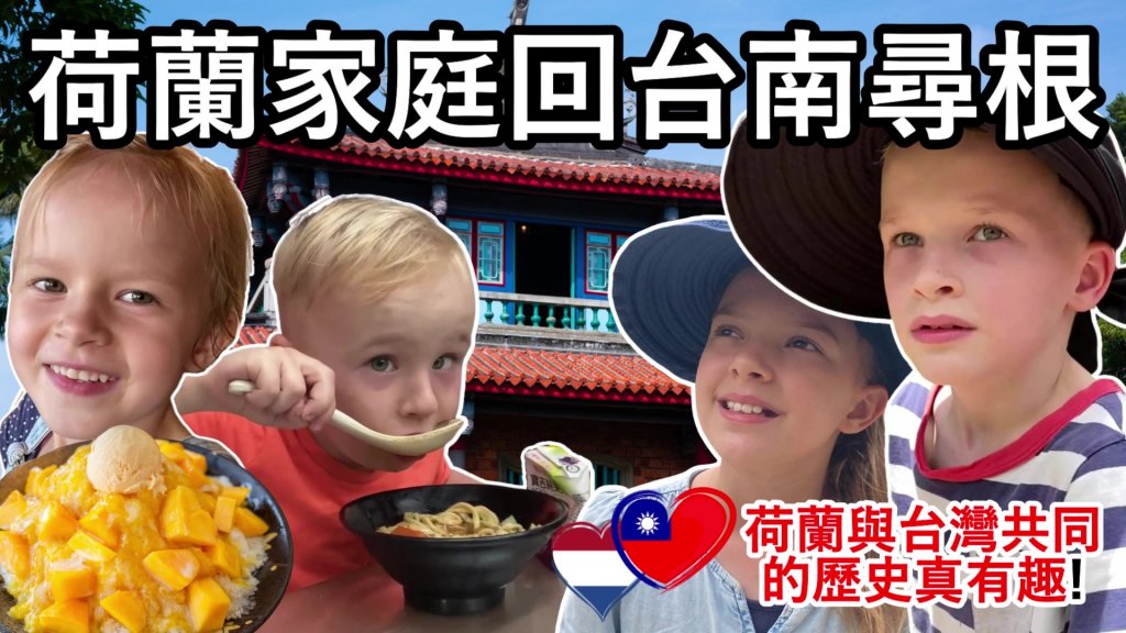 Youtuber「荷蘭人在台灣」親子樂遊紀念台南400讚嘆古都風華
