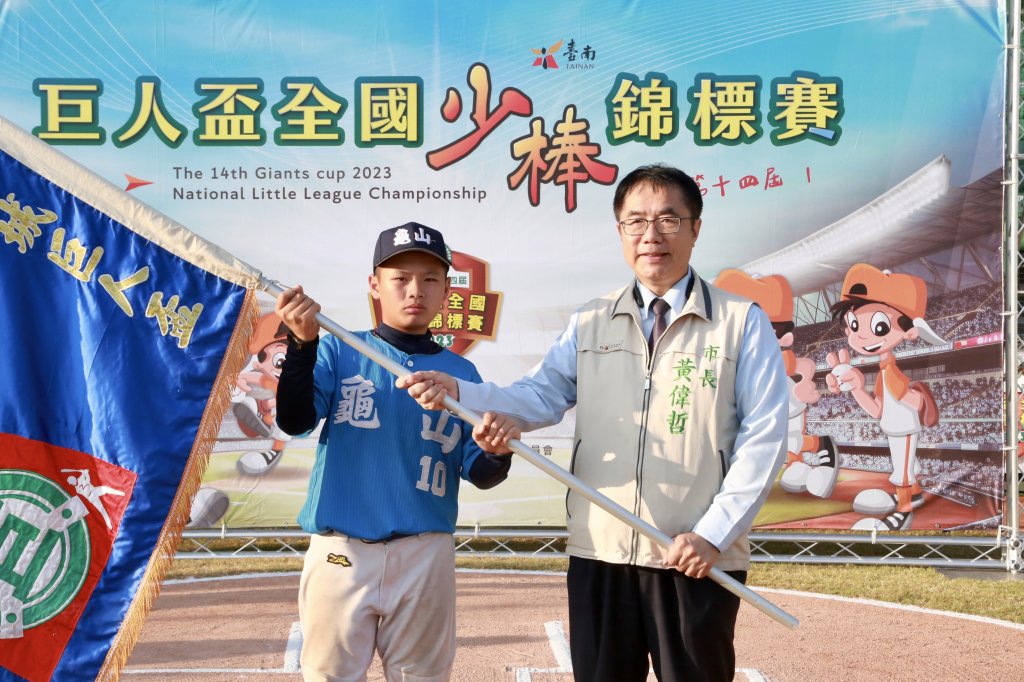 臺南市巨人盃全國少棒錦標賽熱鬧登場 黃偉哲親自開球