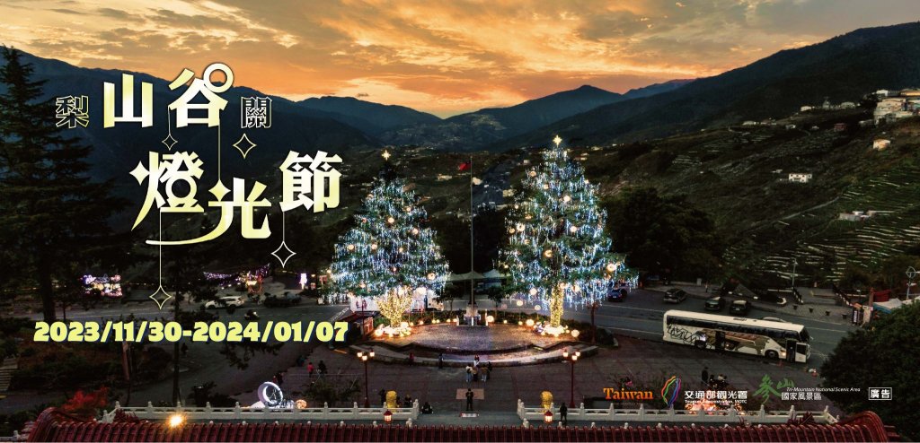 2023「山谷燈光節」30日點亮 全國最高耶誕樹 閃耀大梨山