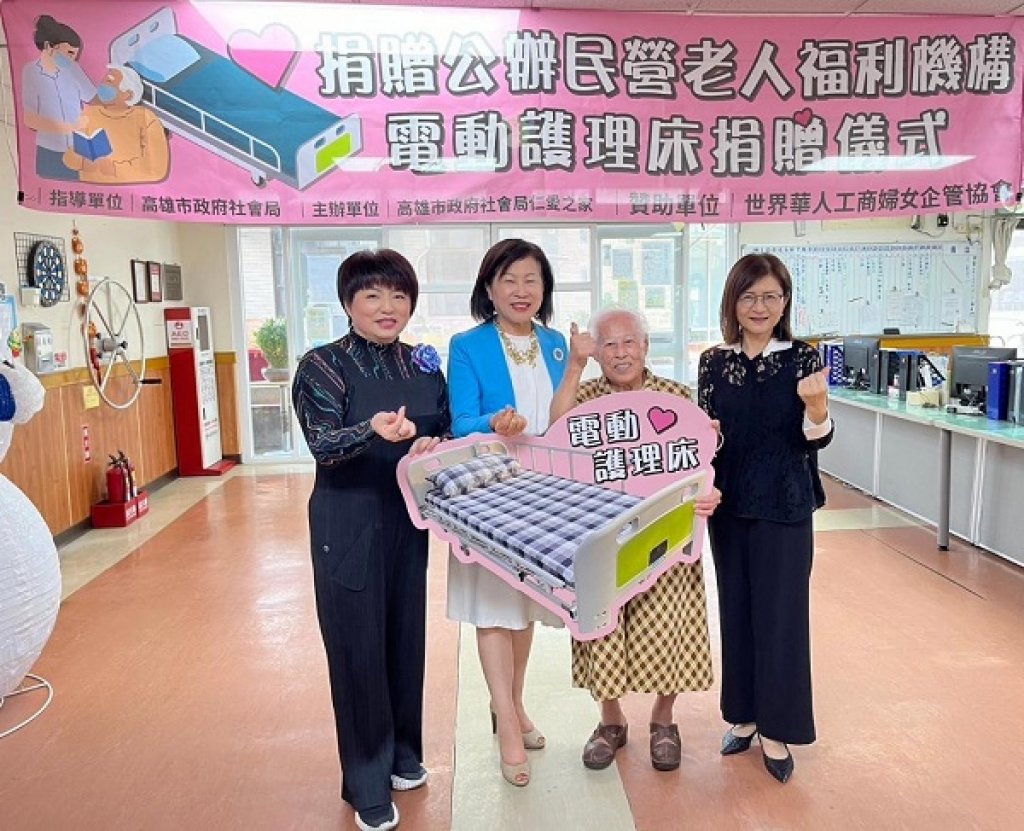 「感謝有您」~世界華人工商婦女企管協會捐贈電動護理床