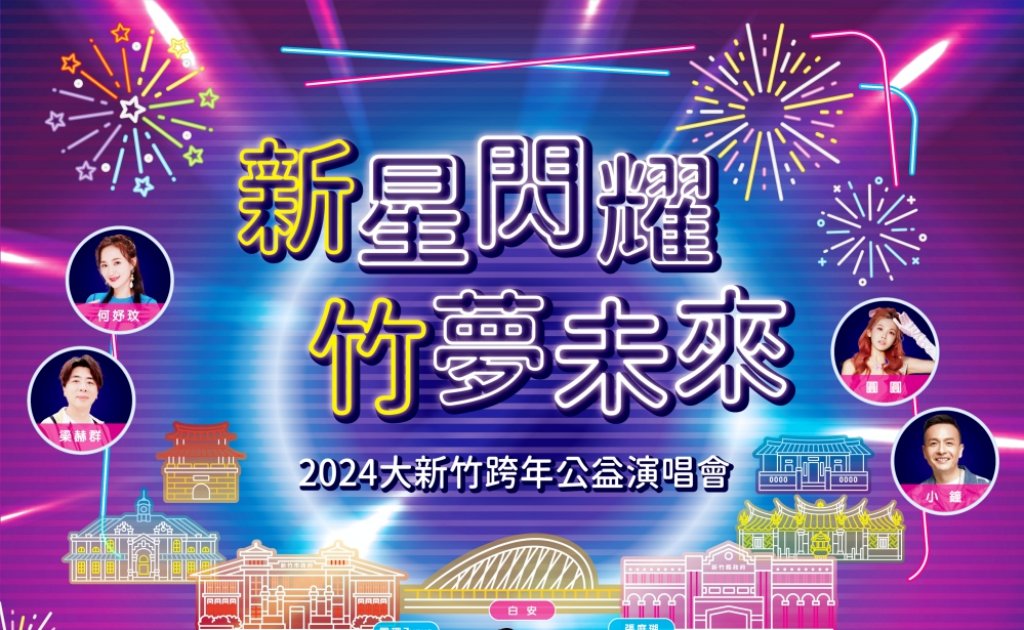 喜迎幸福2024　大新竹跨年公益演唱會12/31超強卡司飆唱搭配跨年煙火與美食市集