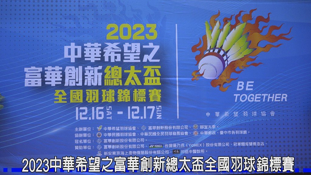 2023年中華希望之富華創新總太盃全國羽球錦標賽 賽事圓滿成功