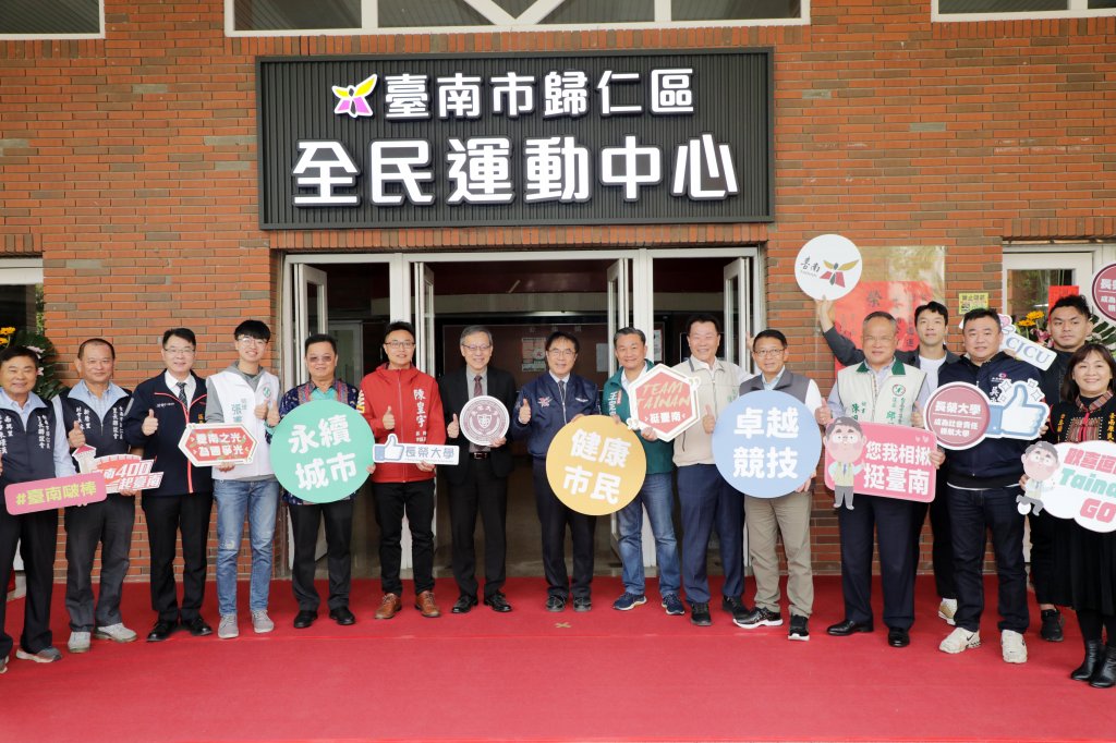 南市府與長榮大學攜手推動「歸仁全民運動中心」今啟用