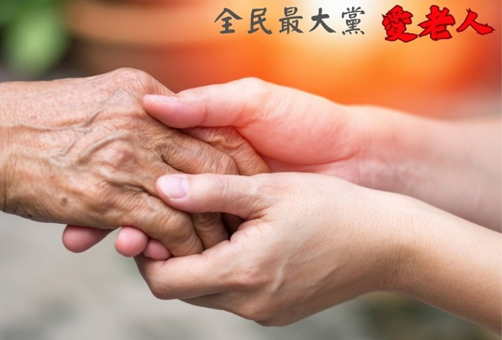 不分黨派  「愛老人」台灣未來大代誌  65歲人口將超過台灣總人口數20%