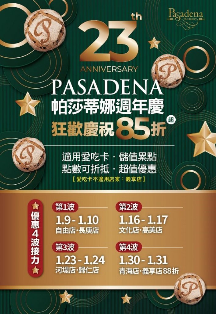  PASADENA帕莎蒂娜23週年慶 感恩慶祝85折起 八家實體烘焙坊門市總共四波優惠接力
