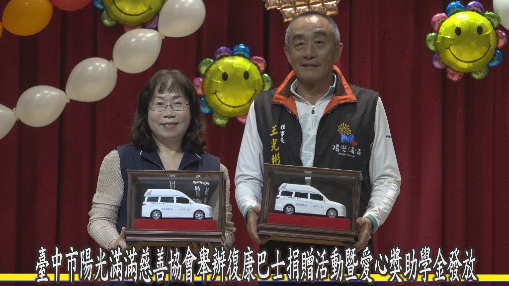 臺中市陽光滿滿慈善協會舉辦復康巴士捐贈活動暨愛心獎助學金發放