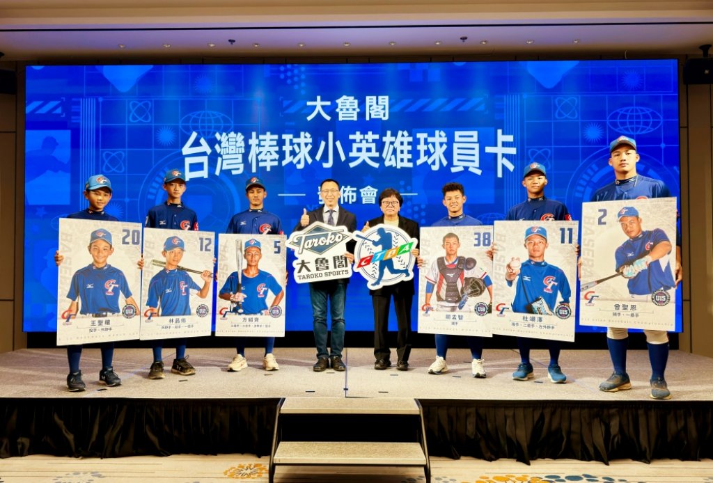 大魯閣x中華民國棒球協會　限量發行「台灣棒球小英雄球員卡」國際認證符合收藏通用規格