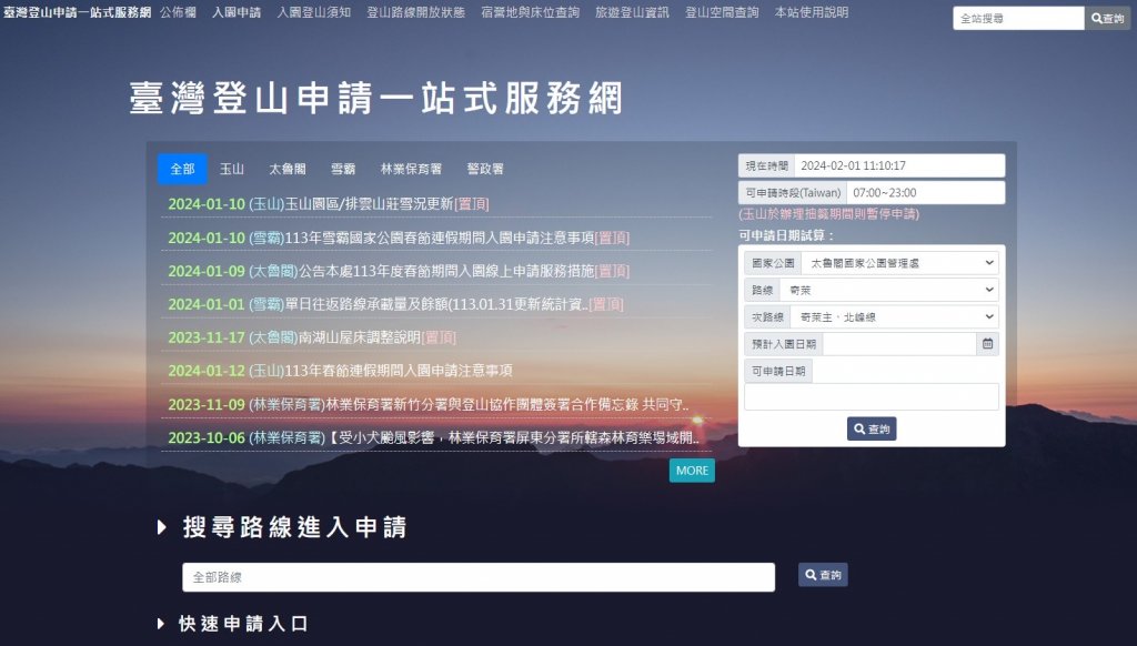 新版「臺灣登山申請一站式服務網」即日上線囉！