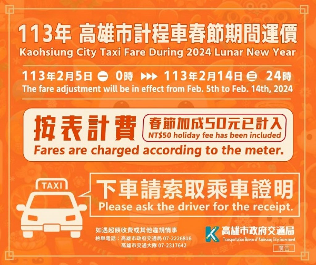 高雄計程車春節加成2月5日至14日共10天， 原運價再加50元！