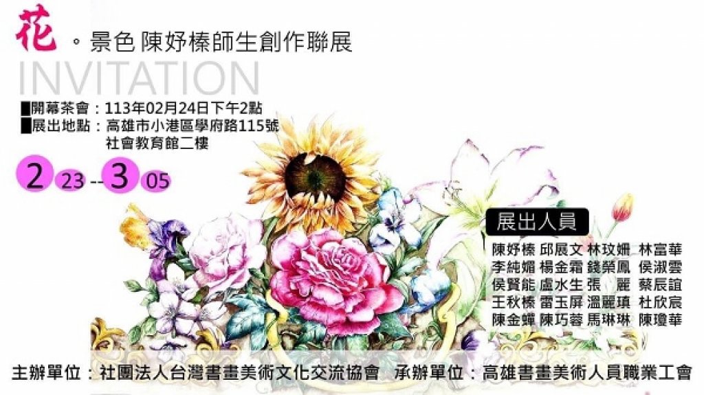《花。景色-陳妤榛師生創作聯展》開幕茶會 教育館展覽廳