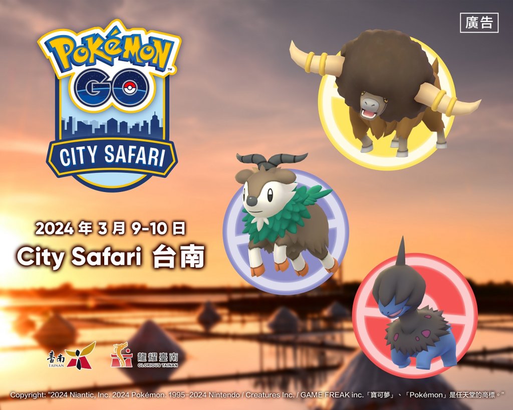 本周六日Pokémon GO City Safari在台南 歡迎逛燈會組隊捕捉寶可夢