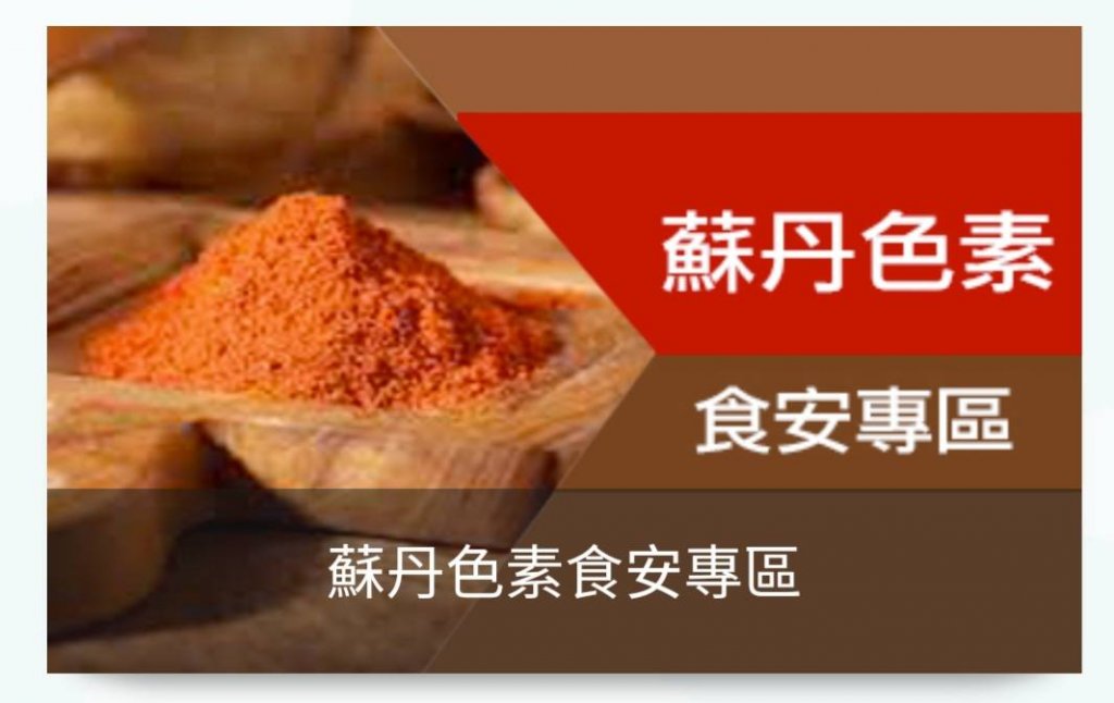 我吃的調味品合格嗎？民眾可至臺南市政府衛生局網站-「蘇丹色素食安專區」查詢