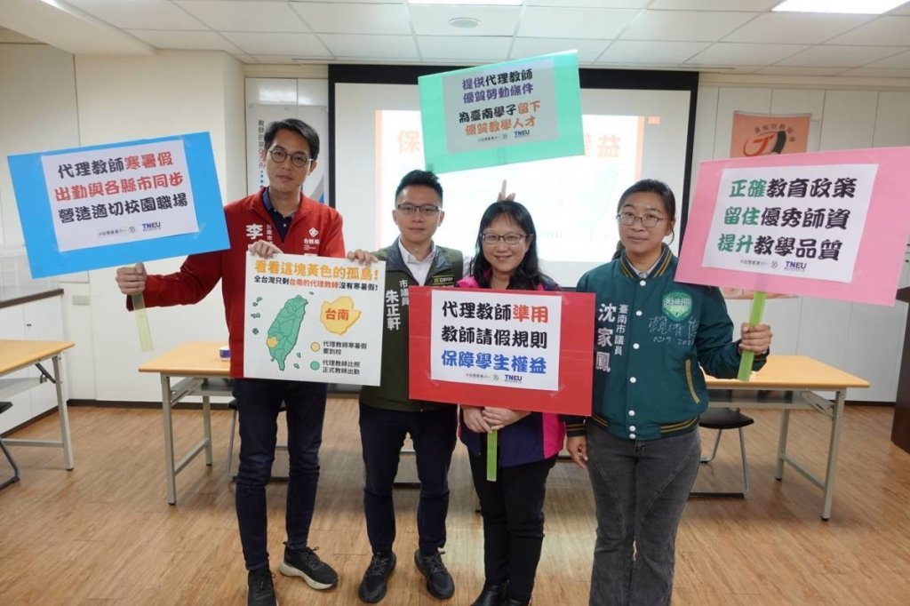 台南市議員呼籲保障代理教師權益 勿讓台南成為教育制度孤島