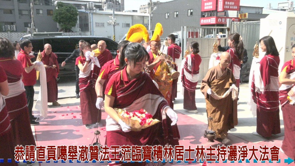 西藏五路財神寺寶積林居士邀請直貢噶舉澈贊法王蒞臨 主持灑淨大法會