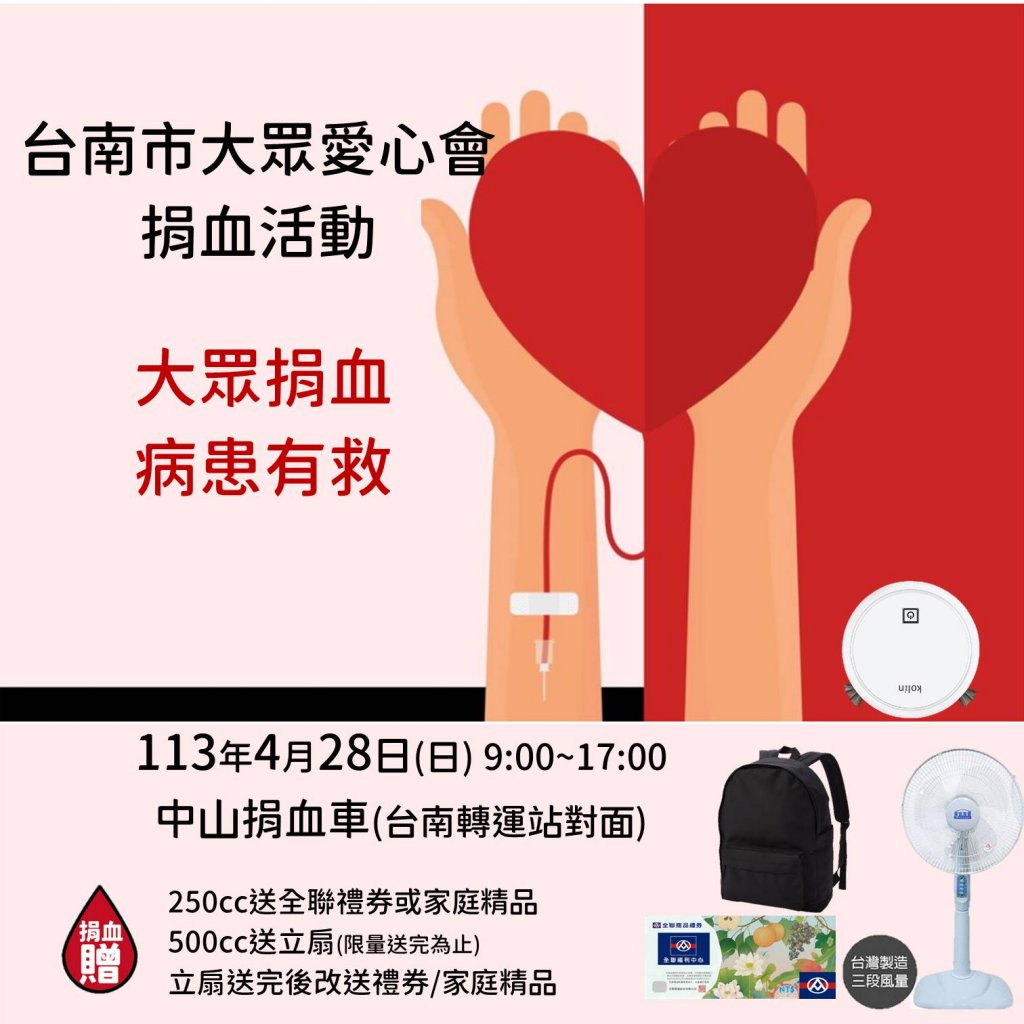 【大眾愛心會4/28(日)舉辦捐血活動 歡迎熱血市民捐血救人】