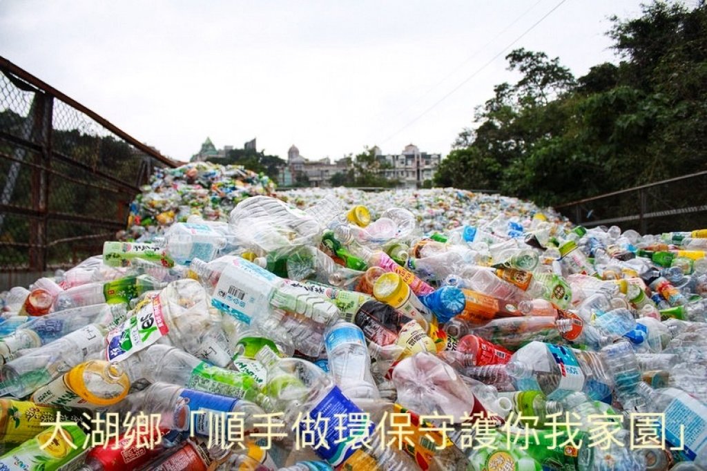 大湖鄉 「順手做環保守護你我家園」寶特瓶回收兌獎活動