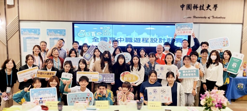 中國科大舉辦第九屆CUTe盃高中職遊程設計賽　增進全國學生認知永續環境與地方發展