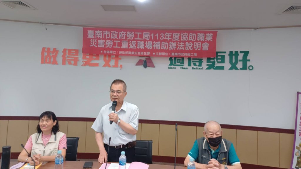 臺南市政府勞工局舉辦「113年度職災勞工重返職場補助辦法說明會」