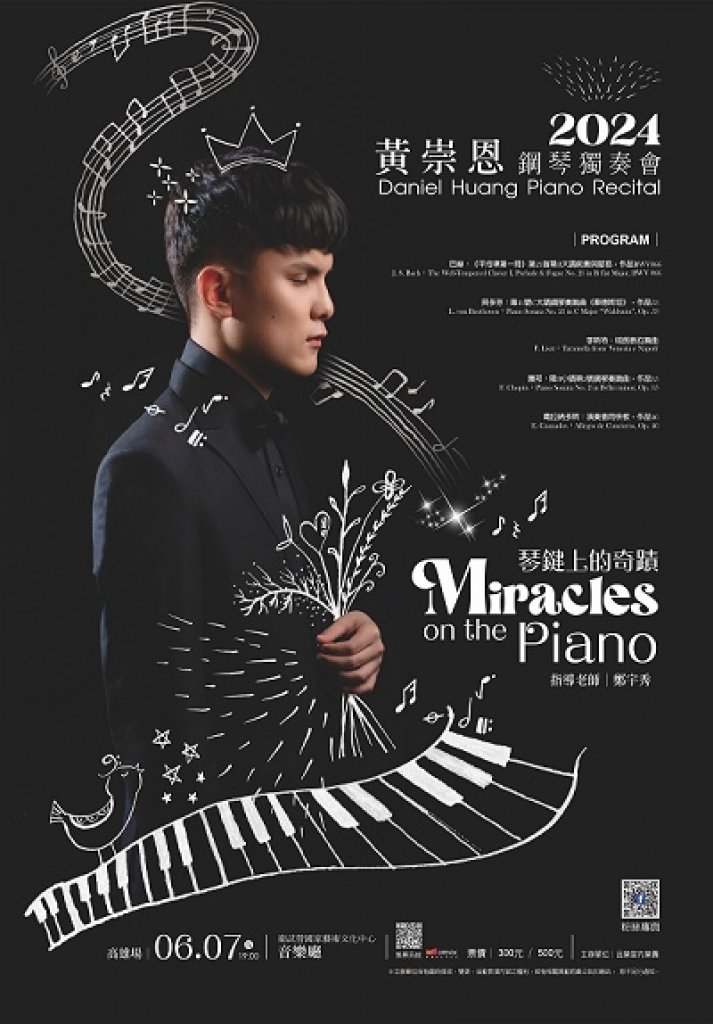 《2024琴鍵上的奇蹟》年輕視障音樂家黃崇恩  6月7日登衛武營國家音樂廳