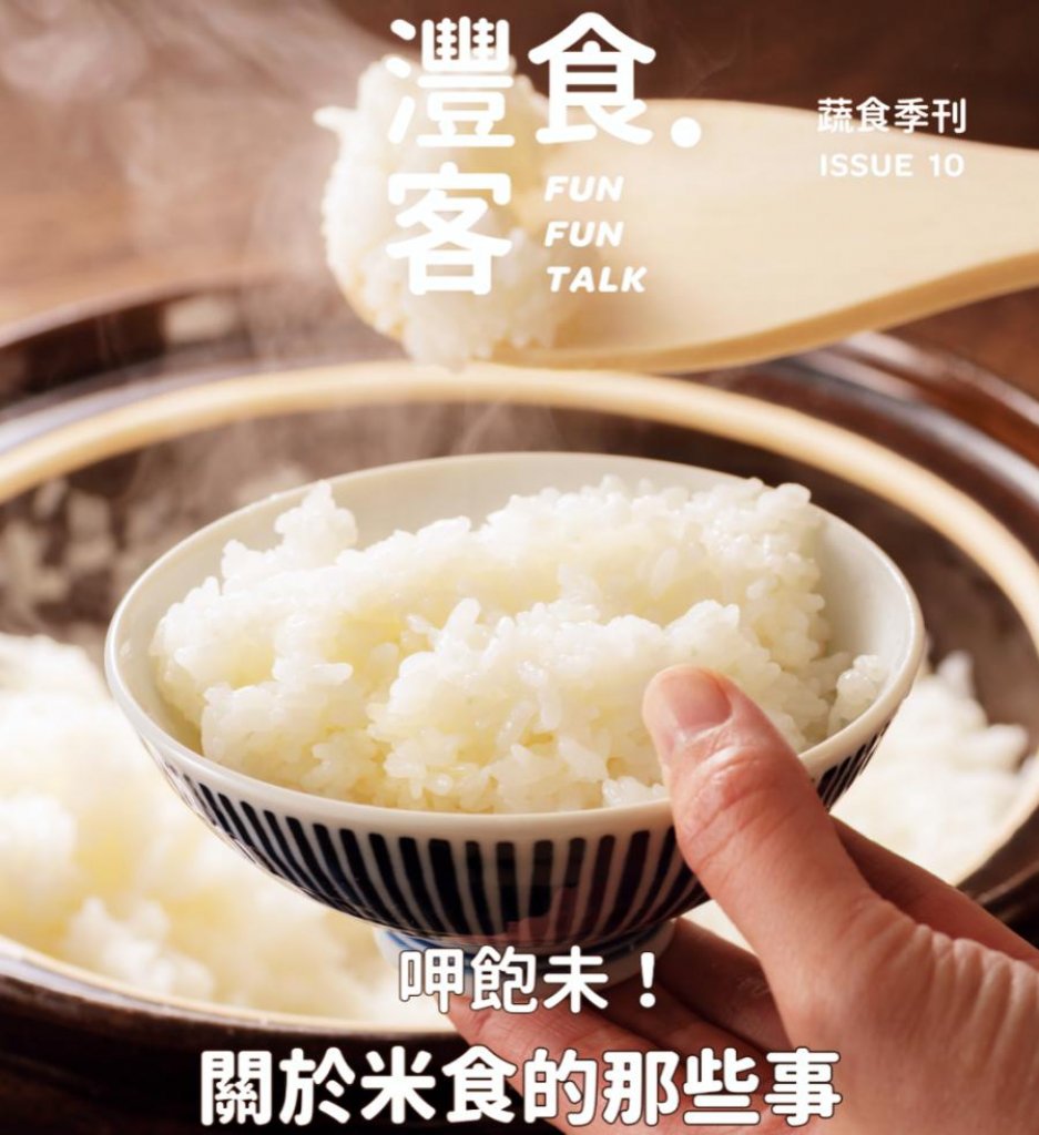 實踐支持在地飲食　《灃食‧客》蔬食季刊「米食」讓民眾在家做出簡單又健康的米飯料理