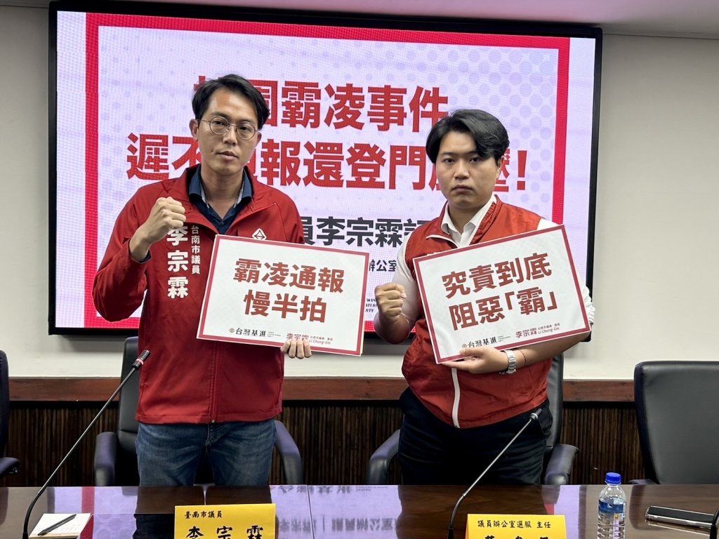 台南市議員李宗霖獲陳情 校園霸凌事件，遲不通報還登門施壓