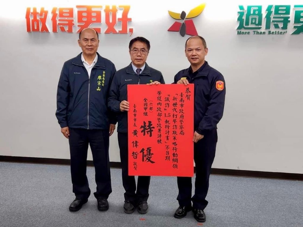 台南市阻詐績效六都第一  黃偉哲勉警察持續努力維護市民經濟安全