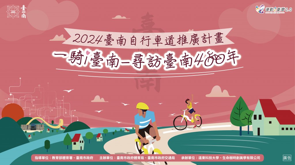 2024臺南自行車道推廣計畫6月1日熱鬧開騎 一同尋訪臺南400年 