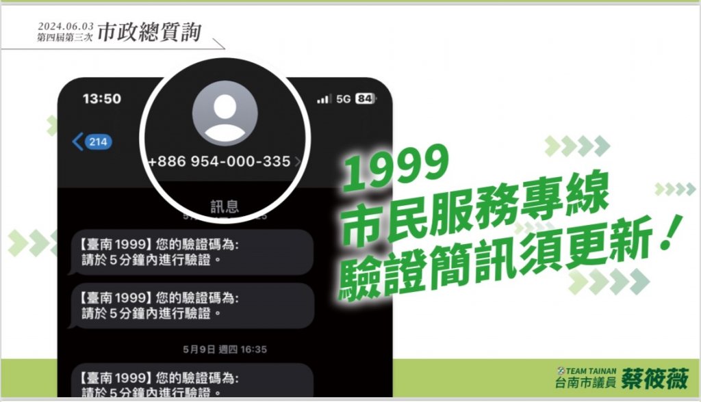 台南詐欺案倍數成長 蔡筱薇籲推廣「111短碼簡訊平台」提升公務簡訊辨識度