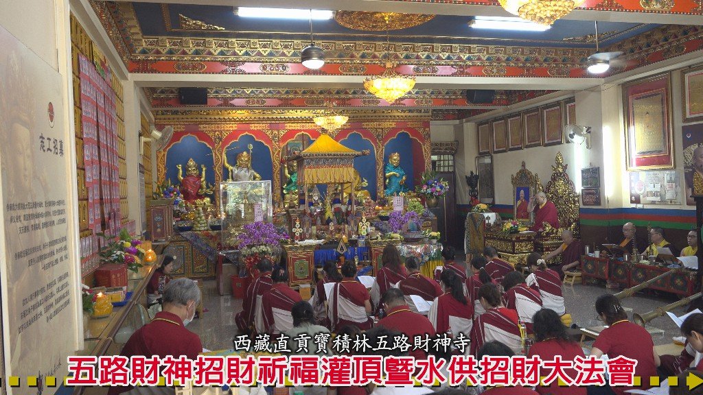 台中重慶路上的西藏五路財神寺舉辦五路財神招財祈福灌頂暨水供招財大法會