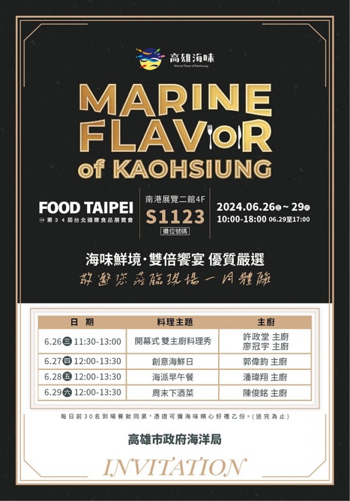 高雄海味北飄2024台北國際食品展  北高主廚聯手推出舌尖上的海鮮饗宴-餐酒館風味主廚餐桌料理
