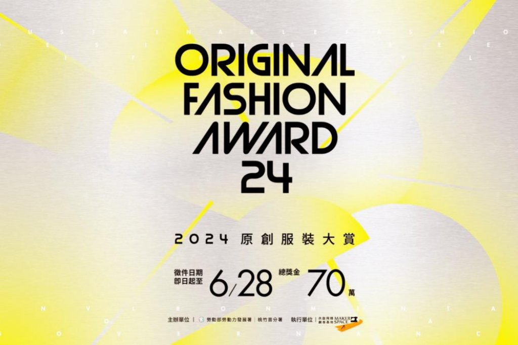 推廣台灣設計　「2024原創服裝大賞」徵件號召新銳服裝設計師以ESG永續時尚為題
