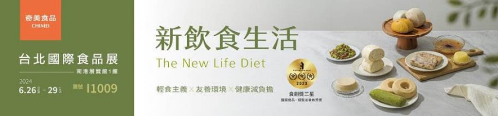 2024台北國際食品展 奇美食品以八大主題專區 呈現新飲食生活樣貌