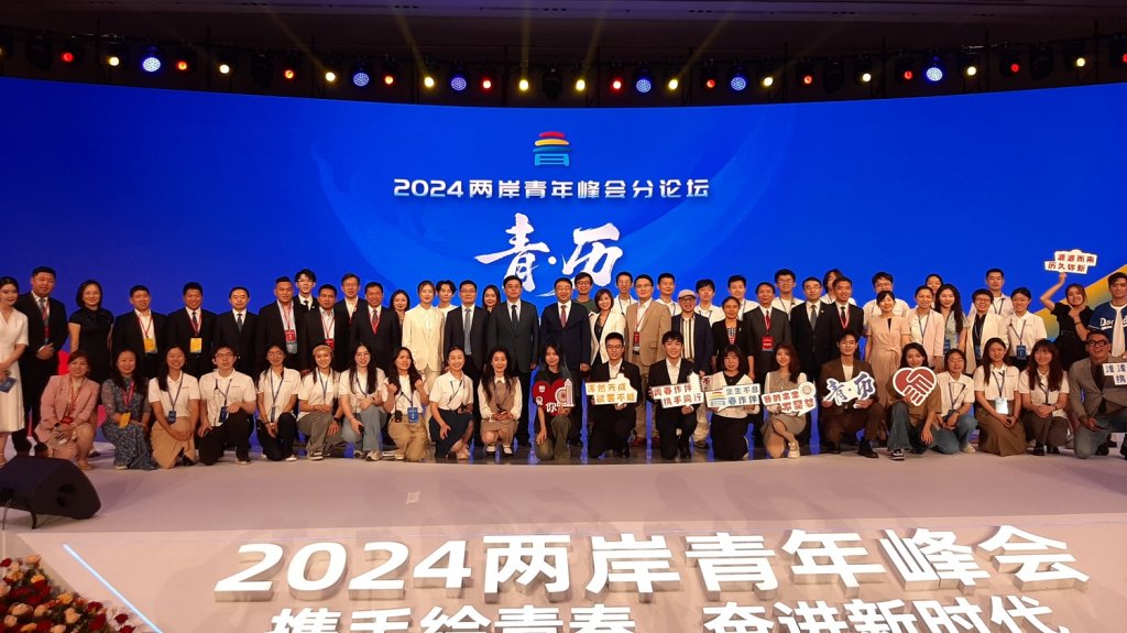 2024兩岸青年峰會北京開幕　兩岸攜手共繪青春奮進新時代