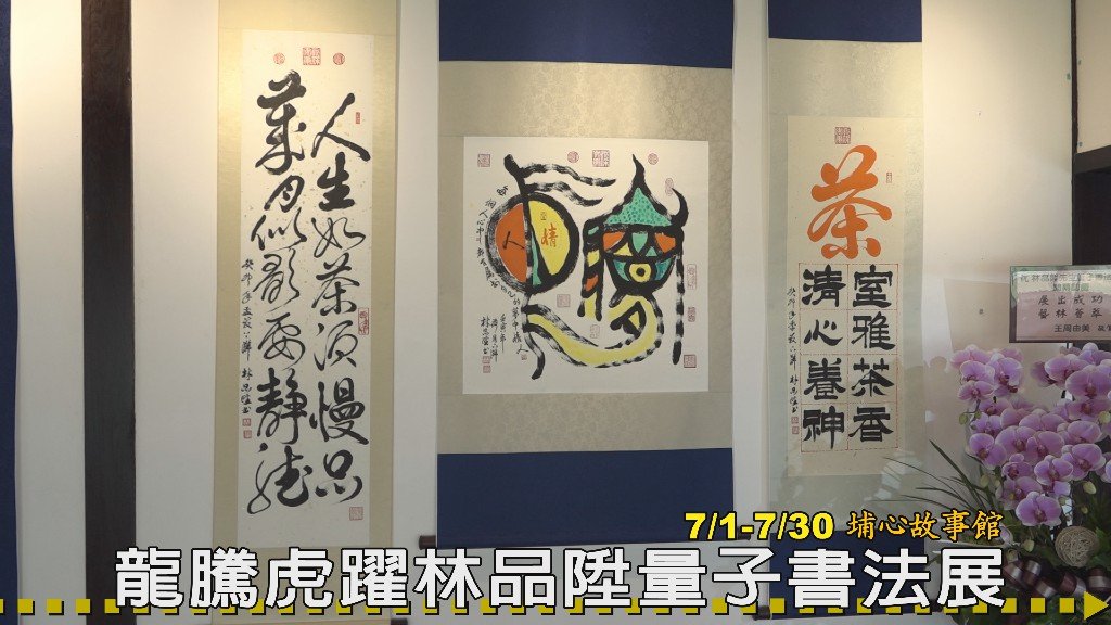 龍騰虎躍林品陞量子書法展在楊梅埔心故事館展出 同頻共振 藝文人士同欣賞