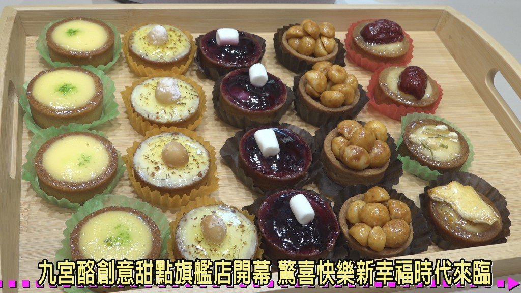 九宮酪創意甜點北屯旗艦店盛大開幕 新口味冬蟲夏草甜點帶來驚喜與快樂 新幸福時代啟動