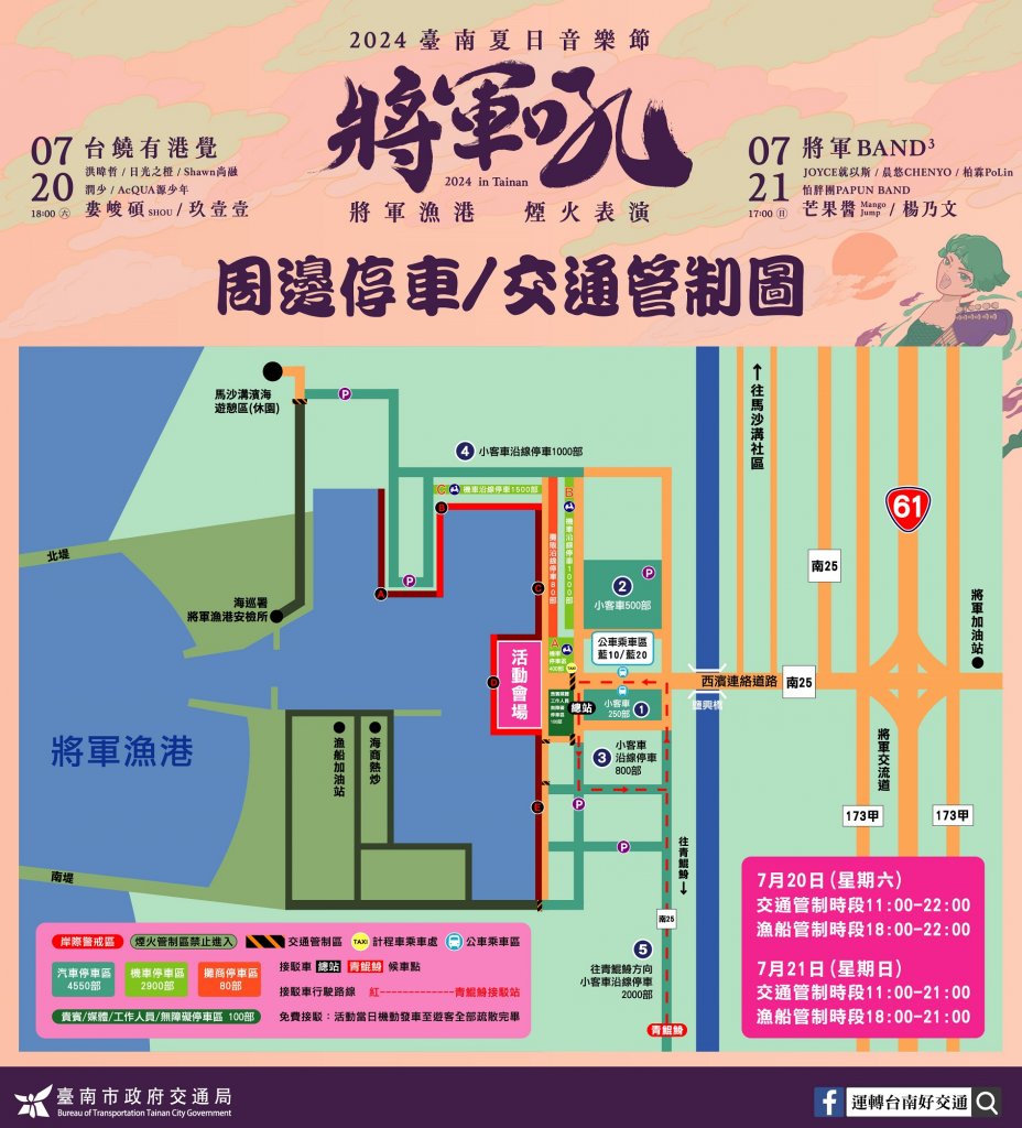 2024臺南夏日音樂節-將軍吼 六日熱鬧登場 將軍漁港周邊交通與管制措施看這裡