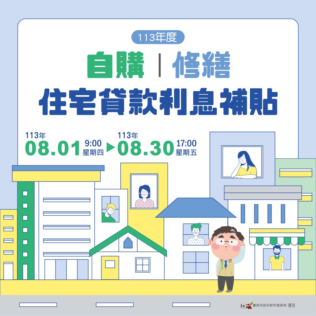 8月住宅貸款利息補貼申請開辦 臺南購屋勿錯過