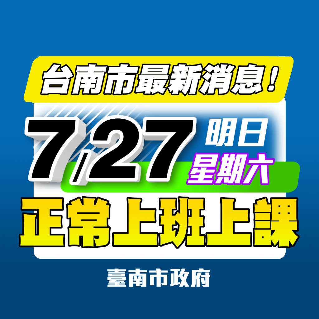 台南市7/27正常上班上課 黃偉哲指示各單位加速災後復原進度