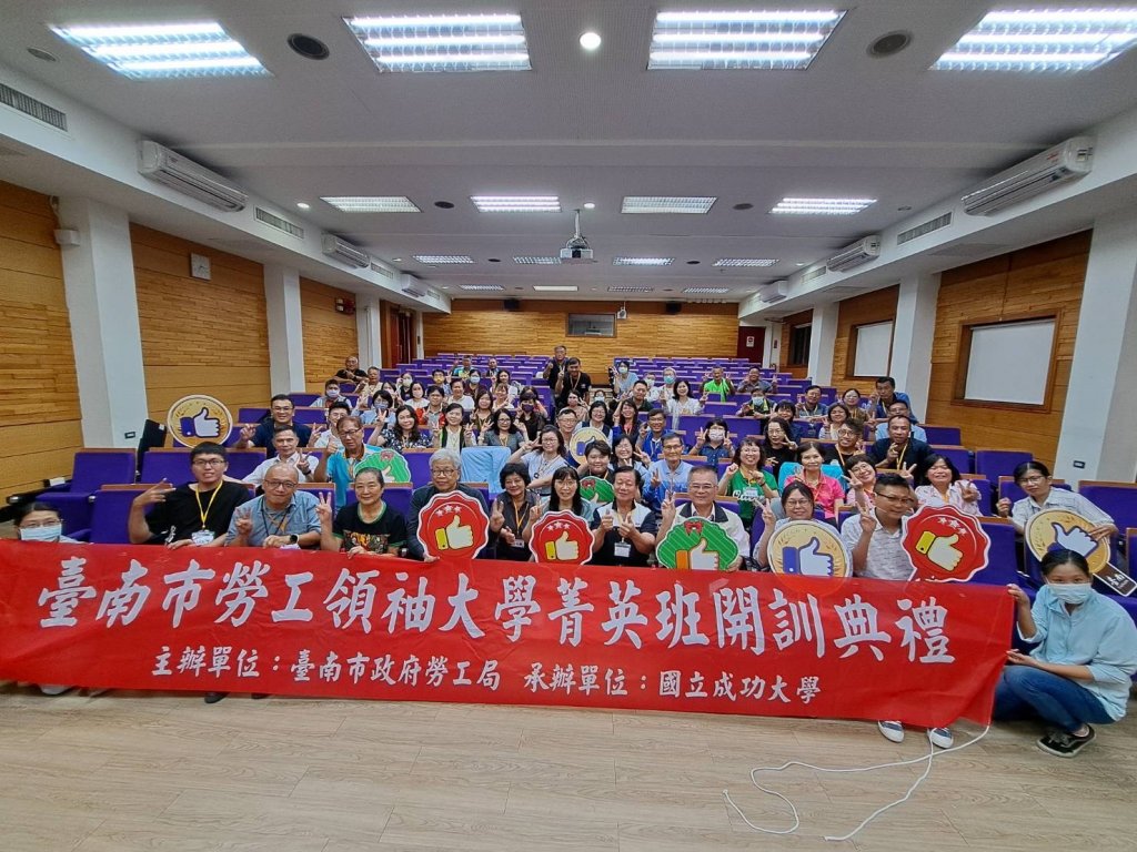 南市府攜手成功大學 開辦「勞工領袖大學菁英班」透過 6大課程 提升在職勞工競爭力