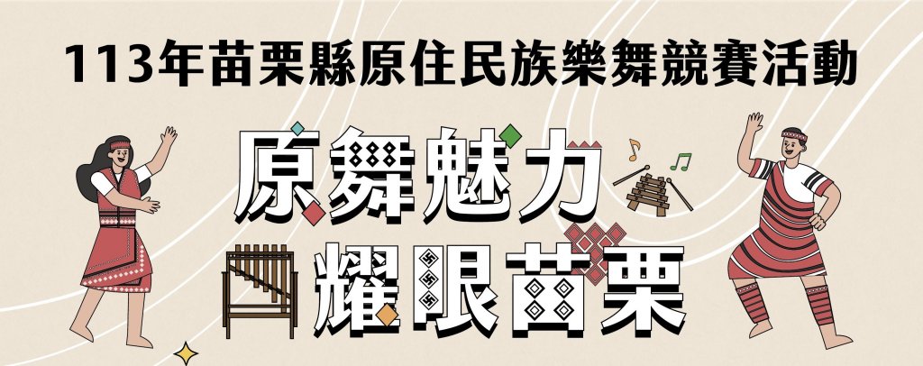 「原舞魅力．耀眼苗栗」樂舞競賽16支隊伍入圍8月3日舞力全開