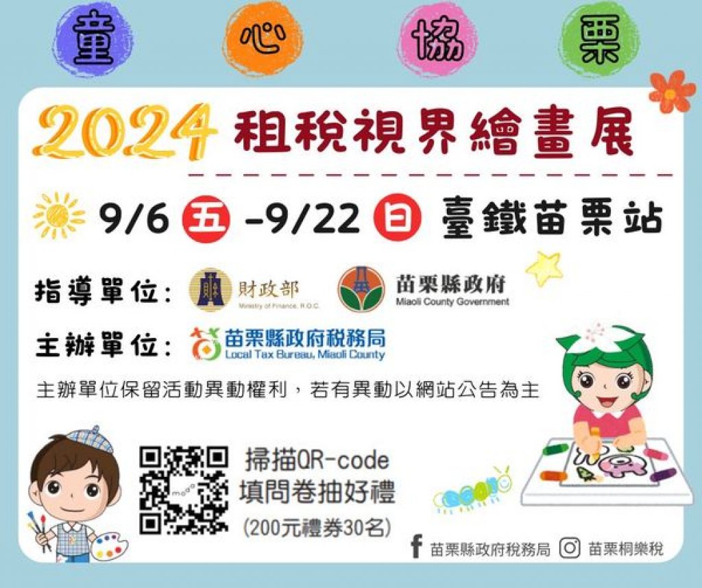 苗栗稅務局「童心協栗-租稅視界繪畫展」即日起於臺鐵苗栗車站展出