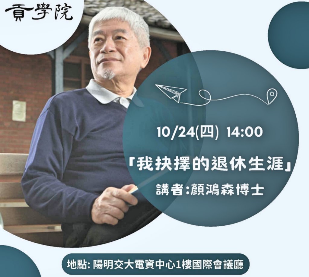 「我抉擇的退休生涯」講座　陽明交大「貢學院」10/24邀73歲高年級大學生顏鴻森演講